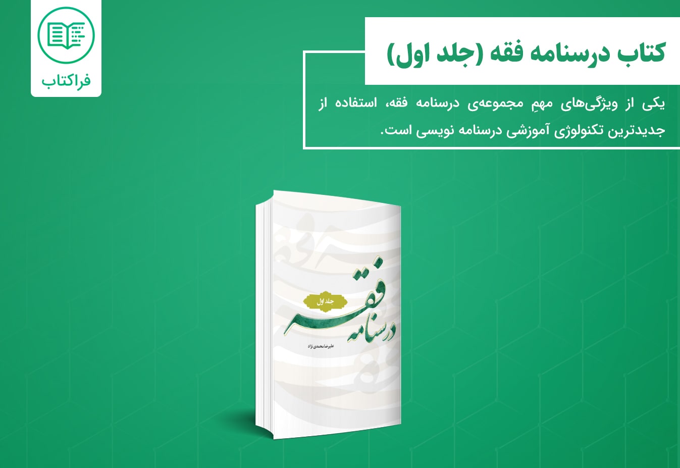 دانلود کتاب درسنامه فقه 1